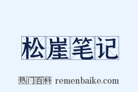 松崖笔记是什么意思的图片